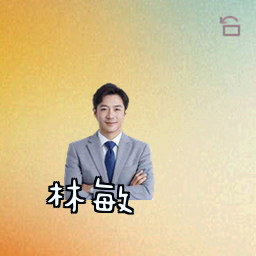 林敏